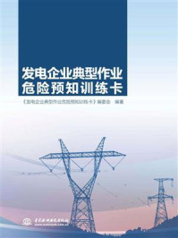 《发电企业典型作业危险预知训练卡》-《发电企业典型作业危险预知训练卡》编委会