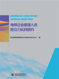 《电网企业管理人员胜任力实践研究》-贵州电网有限责任公司培训与评价中心