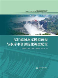 《汉江流域水文模拟预报与水库水资源优化调度配置》-郭生练