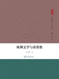 《欧洲文学与基督教》-肖四新