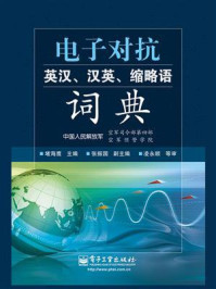 《电子对抗英汉、汉英、缩略语词典》-堵海鹰