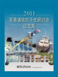 《2011军事通信抗干扰研讨会论文集》-2011军事通信抗干扰研讨会组织委员会