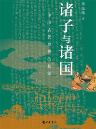 《诸子与诸国：中国古代思想的起源》-张经纬