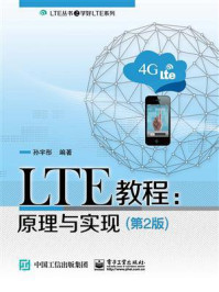 《LTE教程：原理与实现（第2版）》-孙宇彤