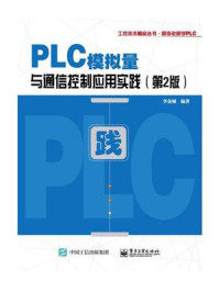 《PLC模拟量与通信控制应用实践（第2版）》-李金城