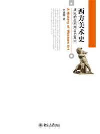 《西方美术史:从原始美术到文艺复兴》-李建群