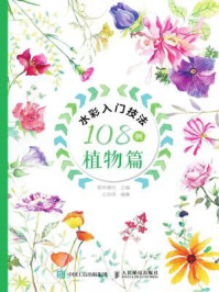 《水彩入门技法108例：植物篇》-爱林博悦