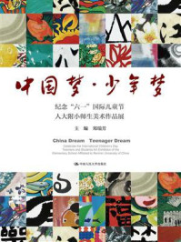 《中国梦·少年梦：纪念“六一”国际儿童节人大附小师生美术作品展》-郑瑞芳