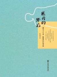 《医疗的背后:那些关于生命、健康和医疗的真相》-张克镇 著