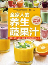 《全家人的养生蔬果汁》-曹军,孙平