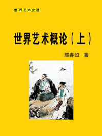 《世界艺术概论（上）》-邢春如