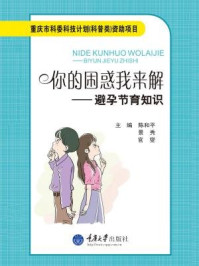 《你的困惑我来解:避孕节育知识》-陈和平