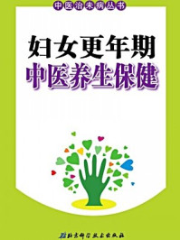 《妇女更年期中医养生保健》-北京市中医管理局;北京中医协会