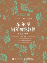 《扫一扫，码上学弹：车尔尼钢琴初级教程（作品599）》-杨帆