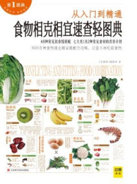 《食物相克相宜速查轻图典》-《轻图典》编辑部.著