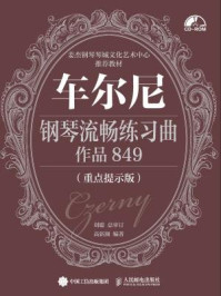 《车尔尼钢琴流畅练习曲 作品849（重点提示版）》-高新颜