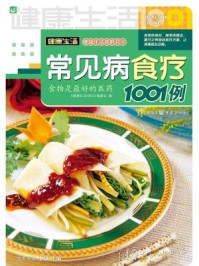 《常见病食疗1001例》-《健康生活1001》编委