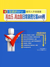 《高血压、高血脂日常调理方案600例》-《生活坊》编委会