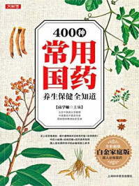 《400 种常用国药养生保健全知道 》-高学敏主编