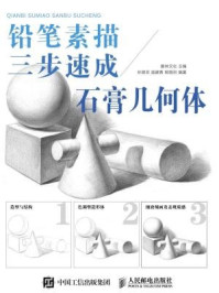 《铅笔素描三步速成：石膏几何体》-爱林文化