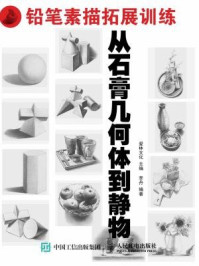 《铅笔素描拓展训练：从石膏几何体到静物》-爱林文化