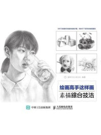 《绘画高手这样画：素描综合技法》-爱林文化