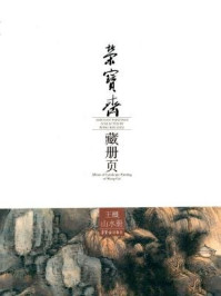 《荣宝斋藏册页：王概山水册》-王概