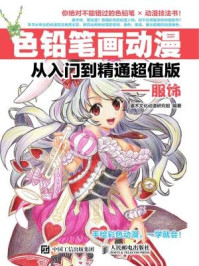 《色铅笔画动漫从入门到精通超值版：服饰》-灌木文化动漫研究组