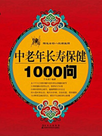 《中老年长寿保健1000问》-于关成