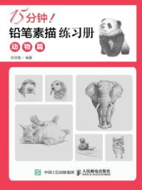 《15分钟！铅笔素描练习册：动物篇》-涂涂猫