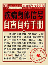 《疾病身体信号自查自疗手册》-李洪军