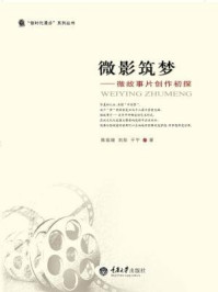 《微影筑梦：微故事片创作初探》-于宁