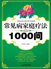 《常见病家庭疗法1000问》-林柏松