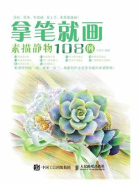 《拿笔就画！素描静物108例》-白旭功