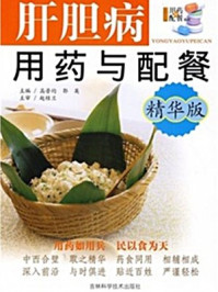 《肝胆病用药与配餐（精华版）》-高普均　郭　英