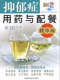 《抑郁症用药与配餐（精华版）》-杜爱华　王　杨