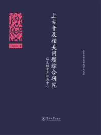 《上古音及相关问题综合研究—以复辅音声母为中心》-庞光华 著