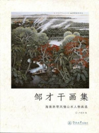 《邹才干画集—海南热带风情山水人物画选》-卢晓华 编