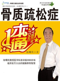 《骨质疏松症一本通》-陆曙民