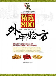 《精选800外用验方》-王家忠,张文风