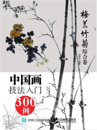 《中国画技法入门300例（梅兰竹菊综合卷）》-刘彦丰