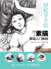 《轻松学手绘：素描基础入门教程》-王进修