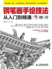 《钢笔画手绘技法从入门到精通》-灌木文化