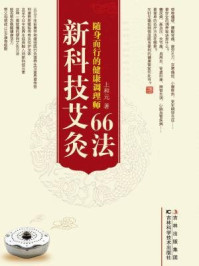 《新科技艾灸66法》-上和元