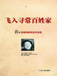 《飞入寻常百姓家：首届赵超构新闻奖作品选》-中国晚报工作者协会