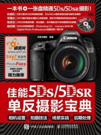 《佳能5DS、5DS R单反摄影宝典》-北极光摄影