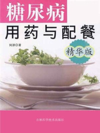 《糖尿病用药与配餐（精华版）》-何泽