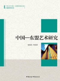 《中国-东盟艺术研究》-张晓农;等 著