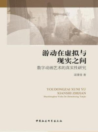 《游动在虚拟与现实之间：数字动画艺术的真实性研究》-邱秉常