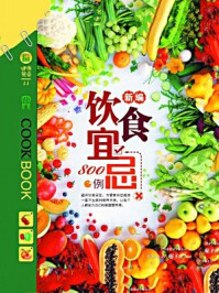 《新编饮食宜忌800例》-健康餐桌编委会